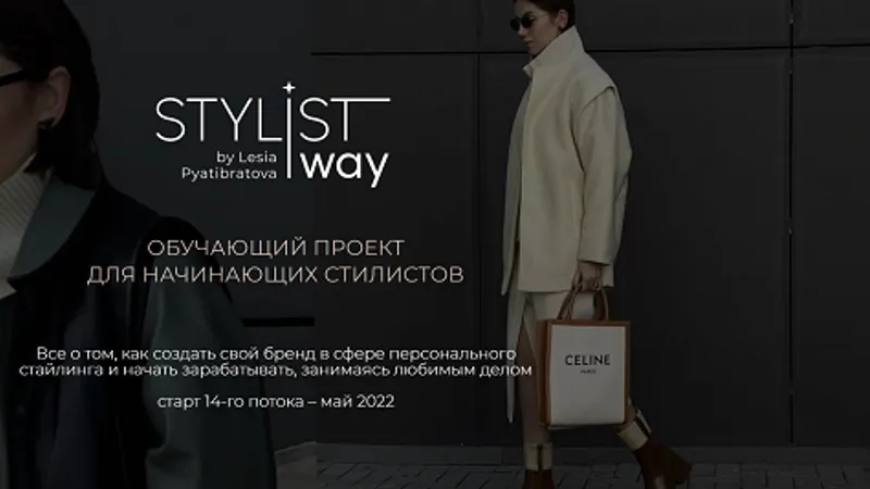 Stylist Way. Обучающий проект для начинающих стилистов