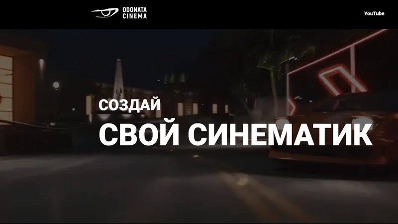 Создай свой синематик