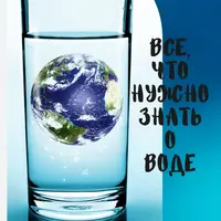 Все, что нужно знать о воде