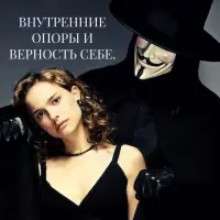 Внутренние опоры и верность себе