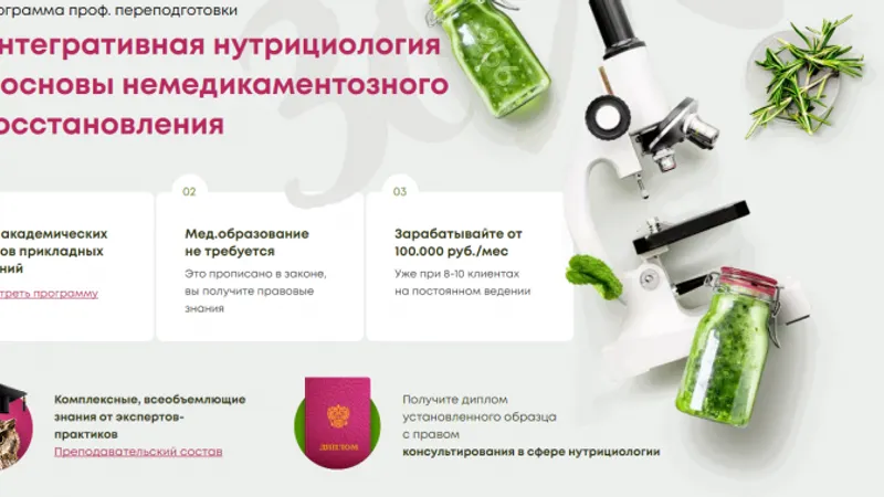 Интегративная нутрициология и основы немедикаментозного восстановления. 1 месяц