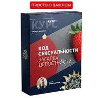 Код Сексуальности. Загадка целостности