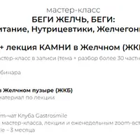 Беги желчь, беги + Лекция Камни в желчном