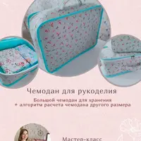 МК Чемодан для рукоделия