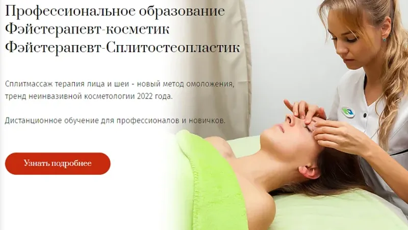 Фейстерапевт - Cпециалист неинвазивного омоложения
