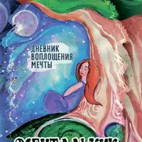 Дневник воплощения мечты Мечтальник
