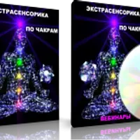 Экстрасенсорика по чакрам 2