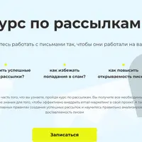 Курс по рассылкам