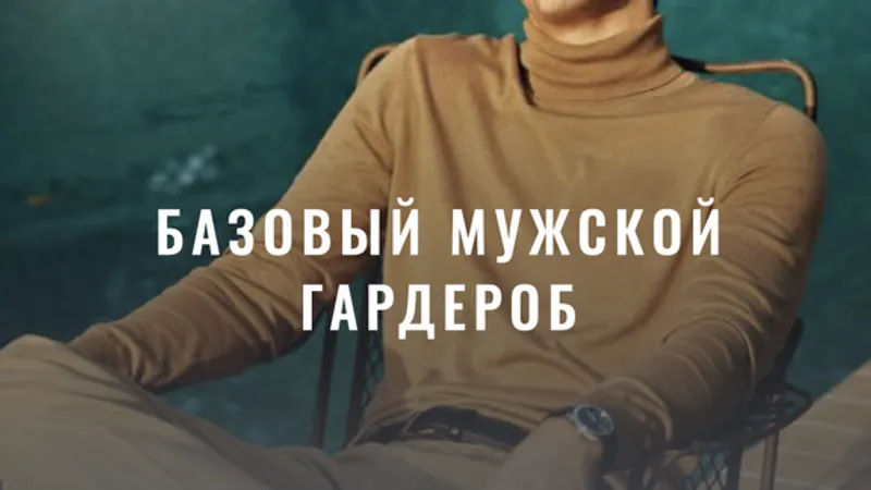 Базовый мужской гардероб. Coming soon.