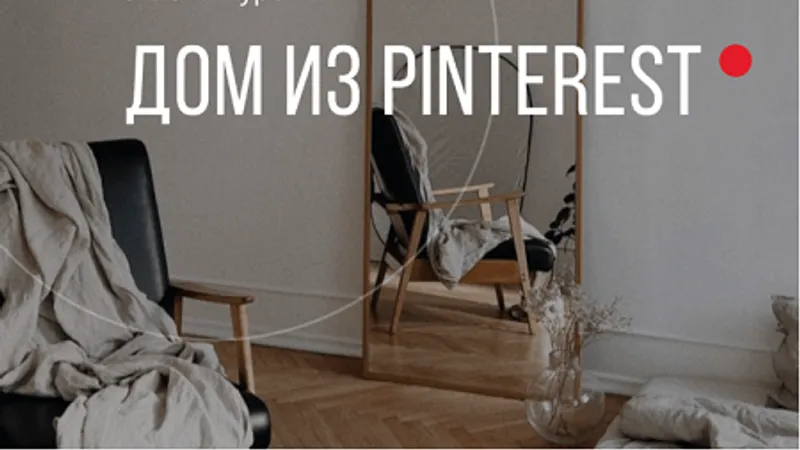 Дом как в Pinterest