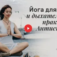 Йога для лица и дыхательные практики Антистресс