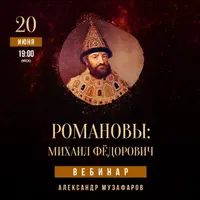 Романовы: Михаил Федорович