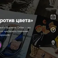 Гризайль против цвета