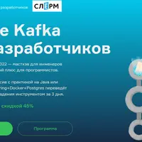Apache Kafka для разработчиков