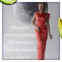 Методика счастливый логопед