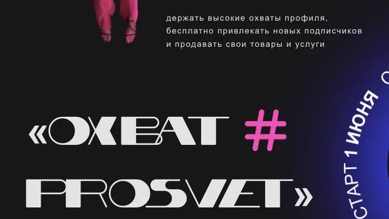 Охват Prosvet