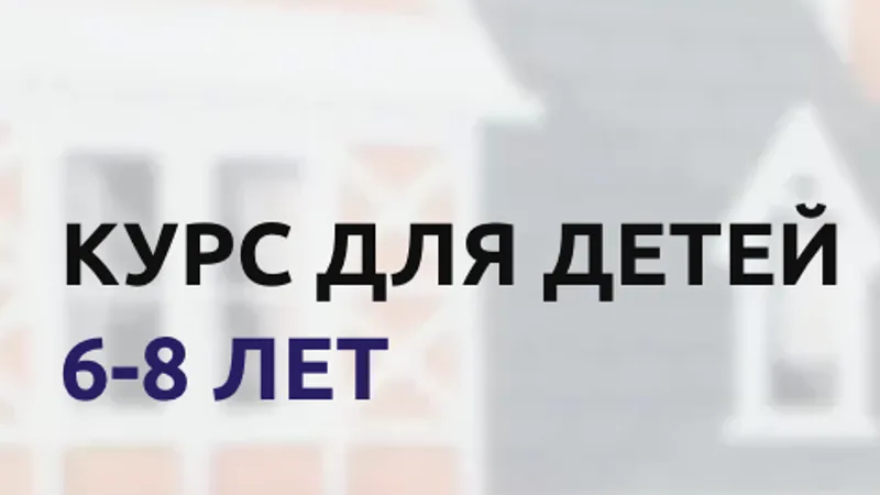 Курс для детей 6-8 лет на основе учебника Kid`s box 1