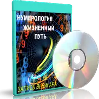 Нумерология. Жизненный путь 2