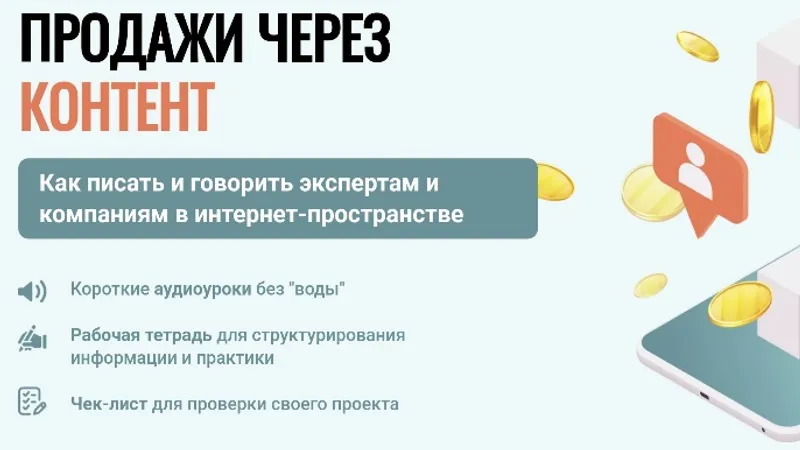 Продажи через контент