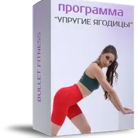 Упругие ягодицы 2.0