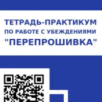 Электронная тетрадь по работе с убеждениями «Перепрошивка»