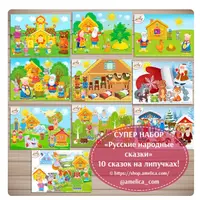 Русские народные сказки. 10 сказок на липучках