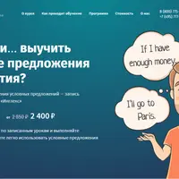 А что если… выучить условные предложения за 3 занятия?