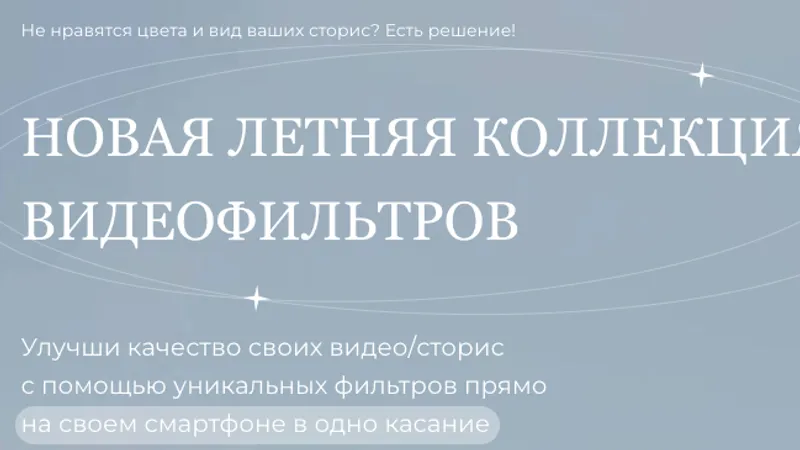 Летняя коллекция видеофильтров
