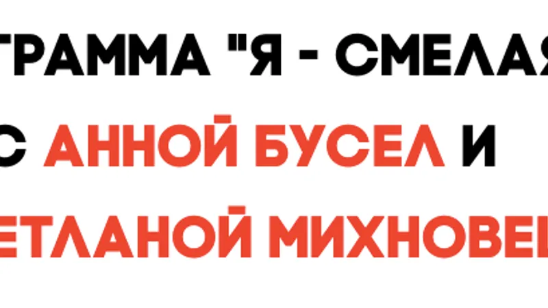 Я - смелая
