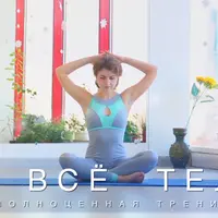 Гибкое, сильное и подвижное тело