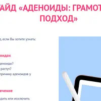 Аденоиды: грамотный подход