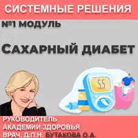 Сахарный диабет