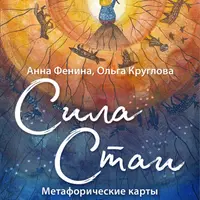 Сила стаи. Метафорические карты