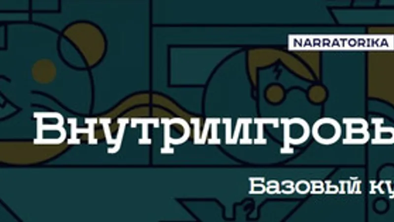 Внутриигровые тексты