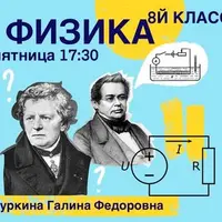 Школьный курс физики 8 класса