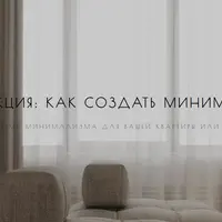 Как создать минимализм