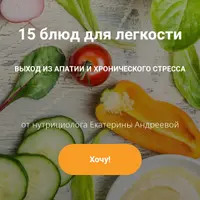 15 блюд для легкости. Выход из апатии и хронического стресса