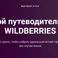 Путеводитель по Wildberries. Гайд по летнему гардеробу