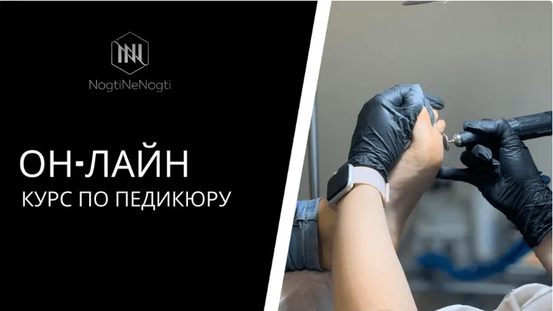 Педикюр