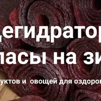 Дегидратор. Запасы на зиму