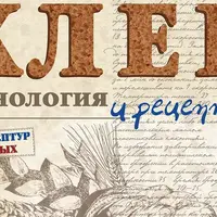 Хлеб. Технология и рецептуры. Курс по книге Джеффри Хамельмана