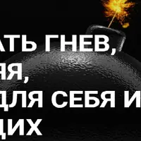 Как обуздать гнев, не подавляя, без вреда для себя и окружающих