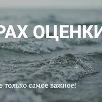 Тревога и страх оценки