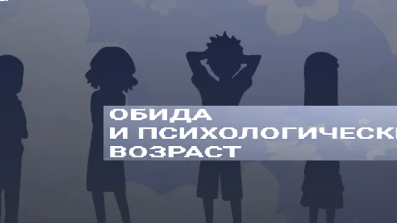Обида и психологический возраст
