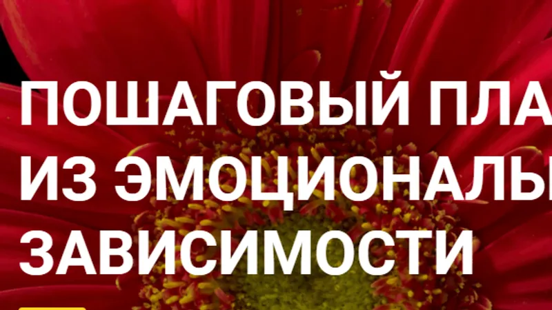 Пошаговый план выхода из эмоциональной зависимости