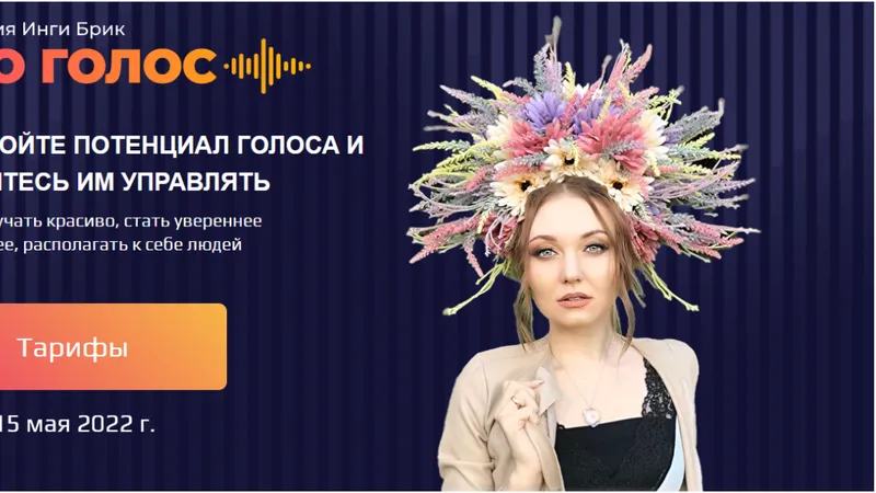 Pro Голос. Раскройте потенциал голоса и научитесь им управлять. Тариф Уверенный Голос