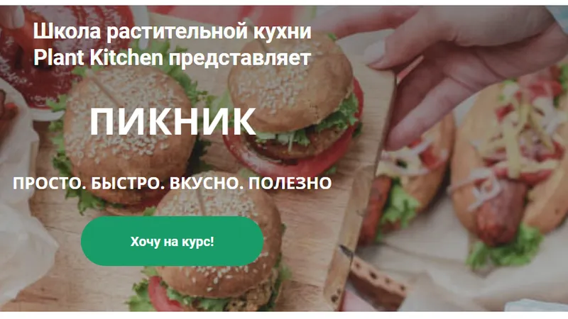 Пикник. Быстро, вкусно, полезно