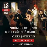 Чины и сословия в Российской империи: учимся разбираться