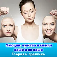 Эмоции, чувства и мысли — наши и не наши. Теория и практика