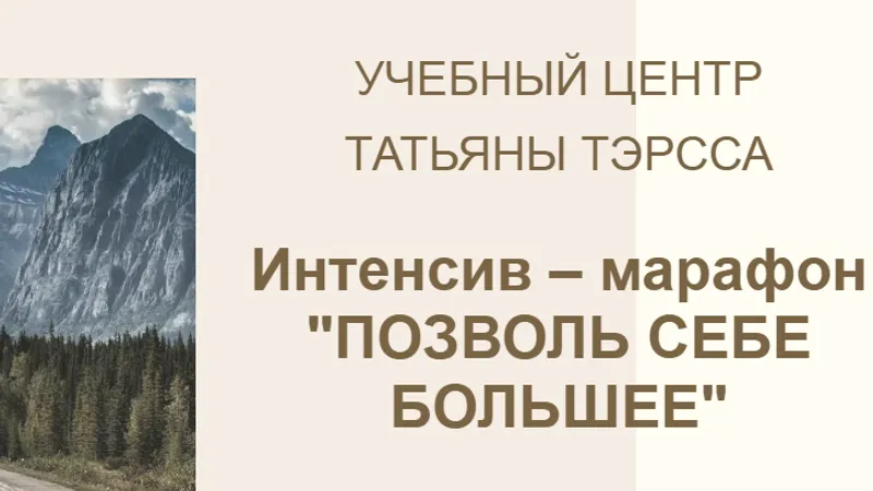 Интенсив – марафон Позволь себе большее